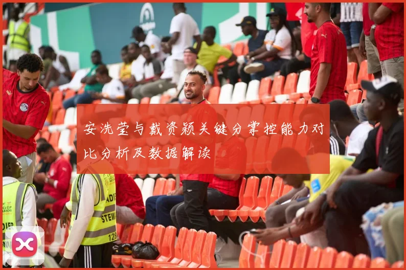 安洗莹与戴资颖关键分掌控能力对比分析及数据解读